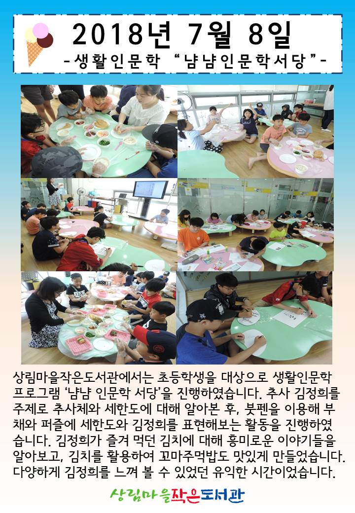 [상림마을작은도서관] 냠냠인문학 서당 - 김정희 편