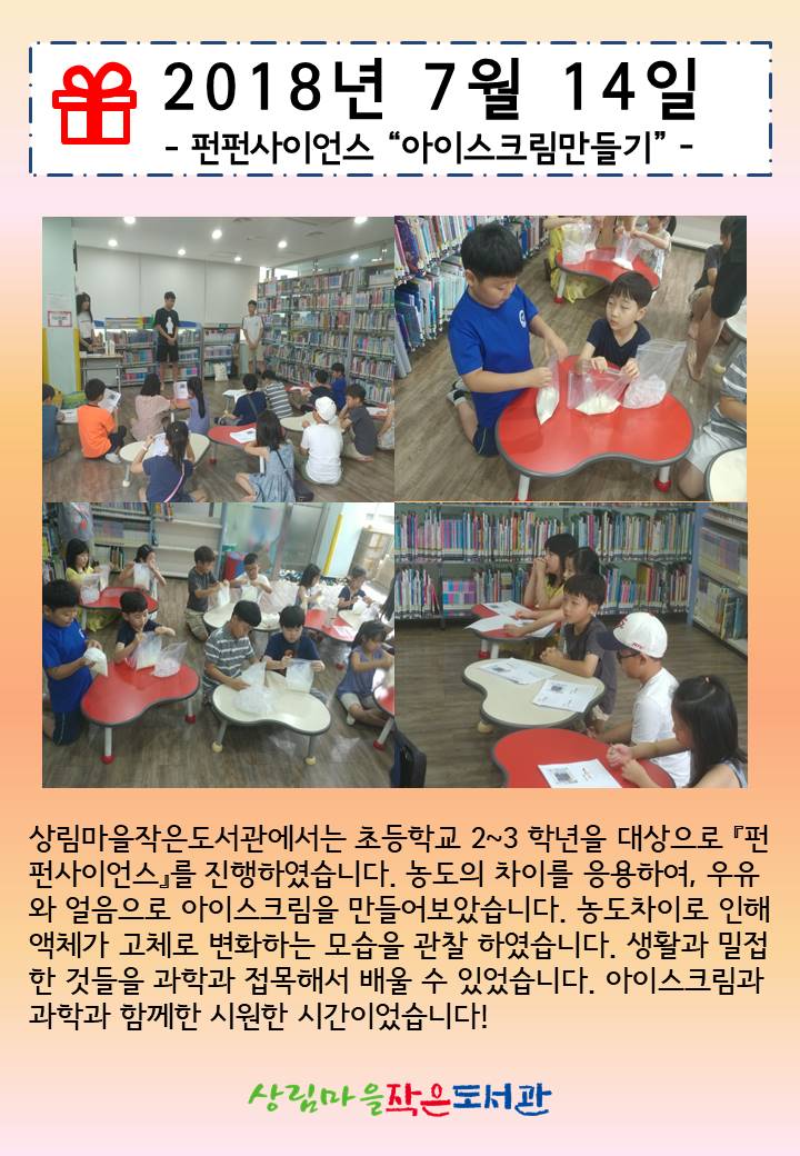 [상림마을작은도서관] 7월 펀펀 사이언스!