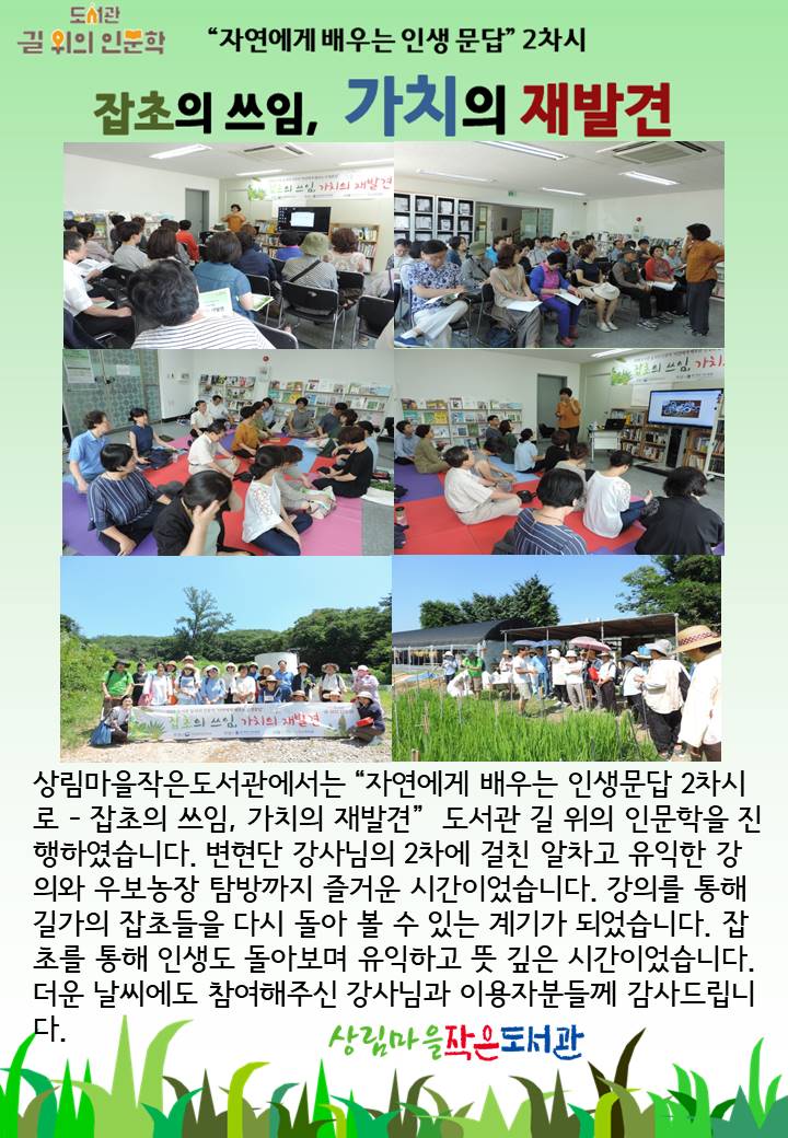 [상림마을작은도서관] 2018 도서관 길 위의 인문학 (2차) - 잡초의 쓰임, 가치의 재발...