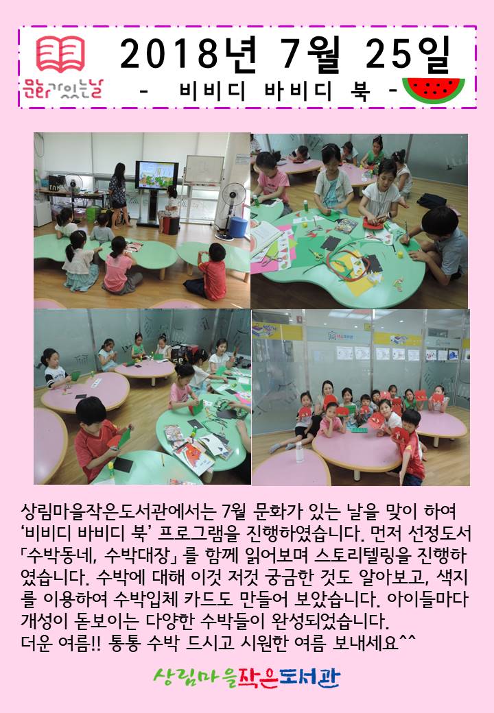 [상림마을작은도서관] 7월 비비디바비디북!