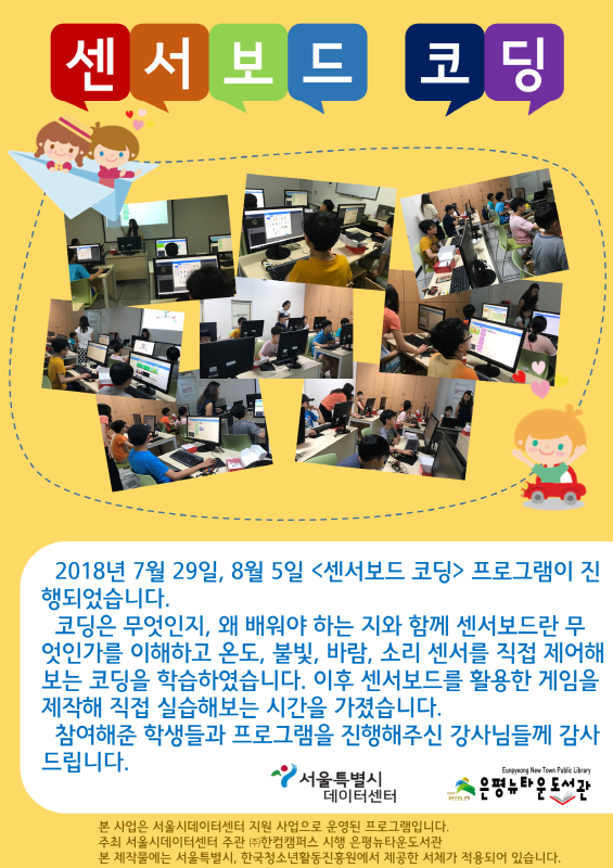 [구립은평뉴타운도서관] 2018 센서보드 코딩
