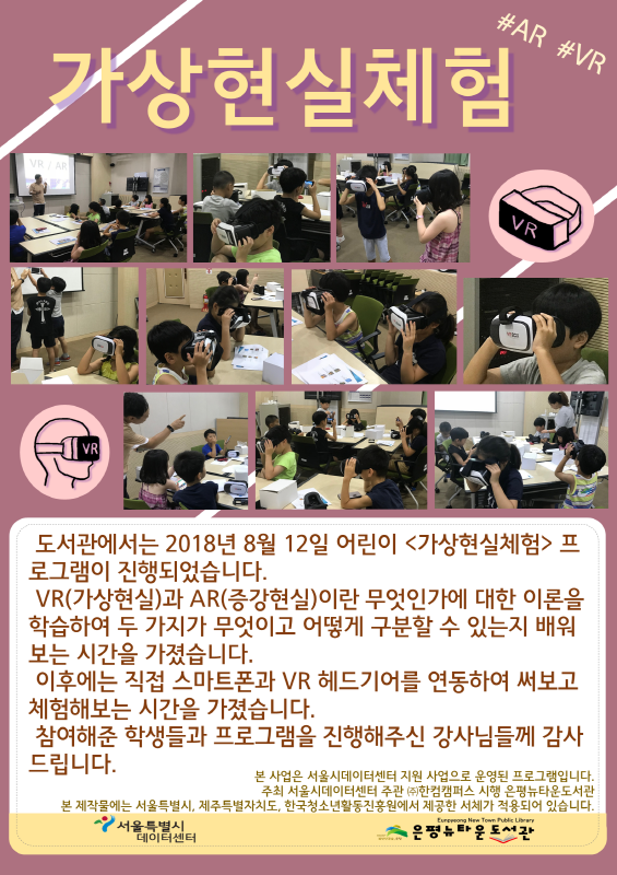 [구립은평뉴타운도서관] 2018 어린이 가상현실체험