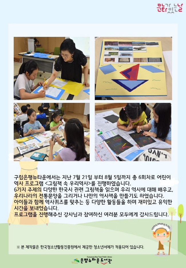 [구립은평뉴타운도서관] 어린이 역사 프로그램 <그림책 속 우리 역사>