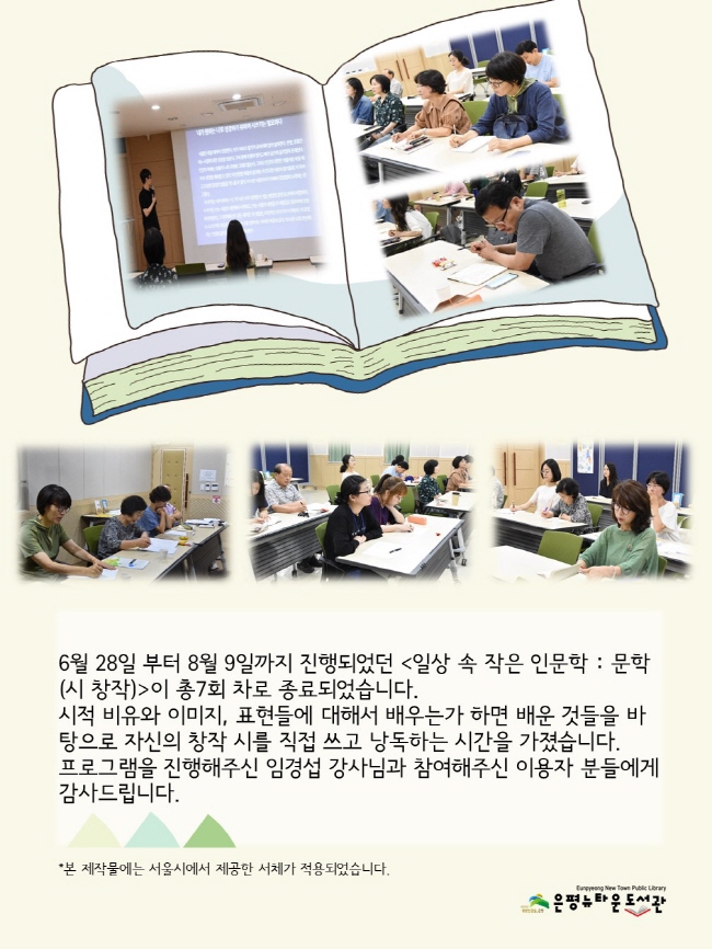 [구립은평뉴타운도서관] 일상 속 작은 인문학 : 문학(시창작)