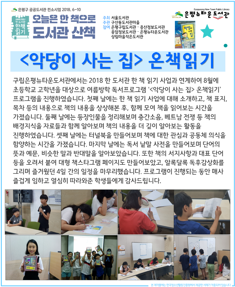 [구립은평뉴타운도서관] (한책) <악당이 사는 집> 온책읽기