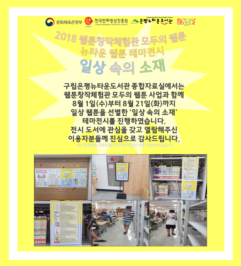 [구립은평뉴타운도서관] 웹툰 테마전시 일상 속의 소재