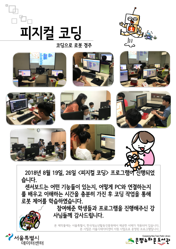 [구립은평뉴타운도서관] 2018 피지컬 코딩
