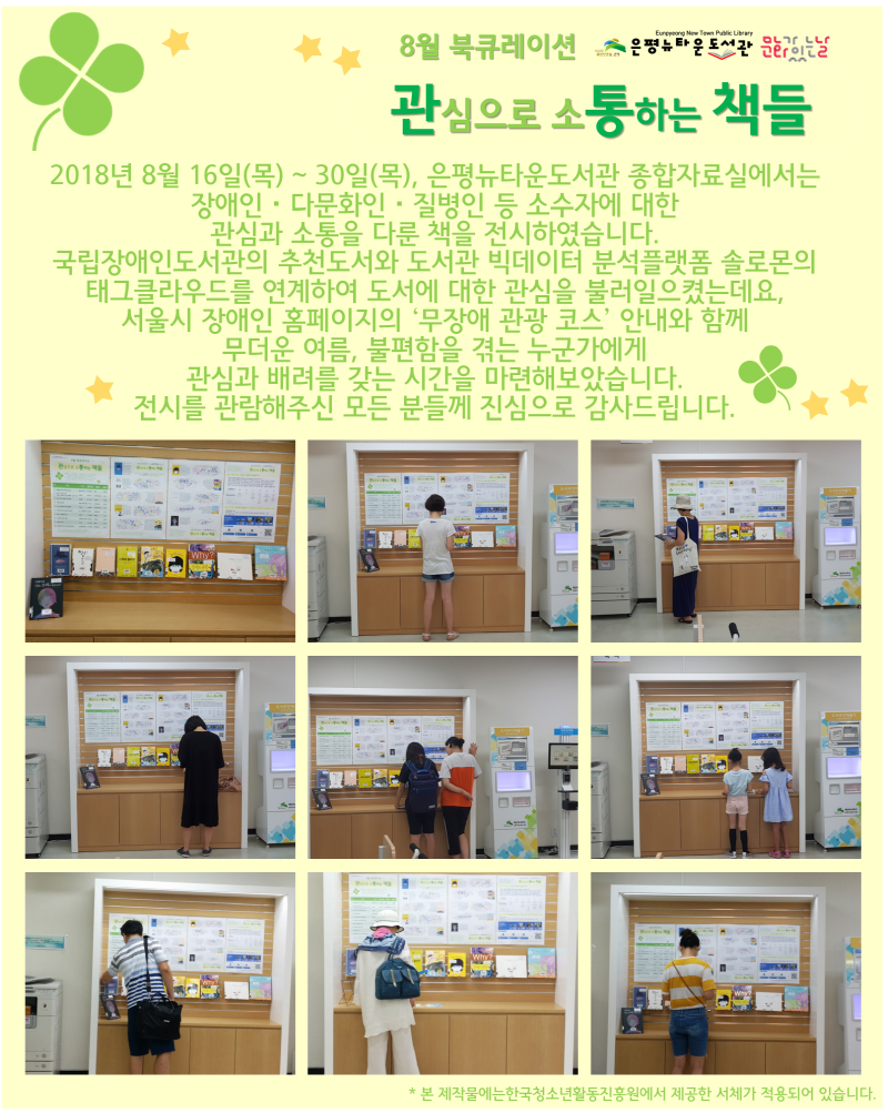 [구립은평뉴타운도서관] 8월 북큐레이션 관심으로 소통하는 책들