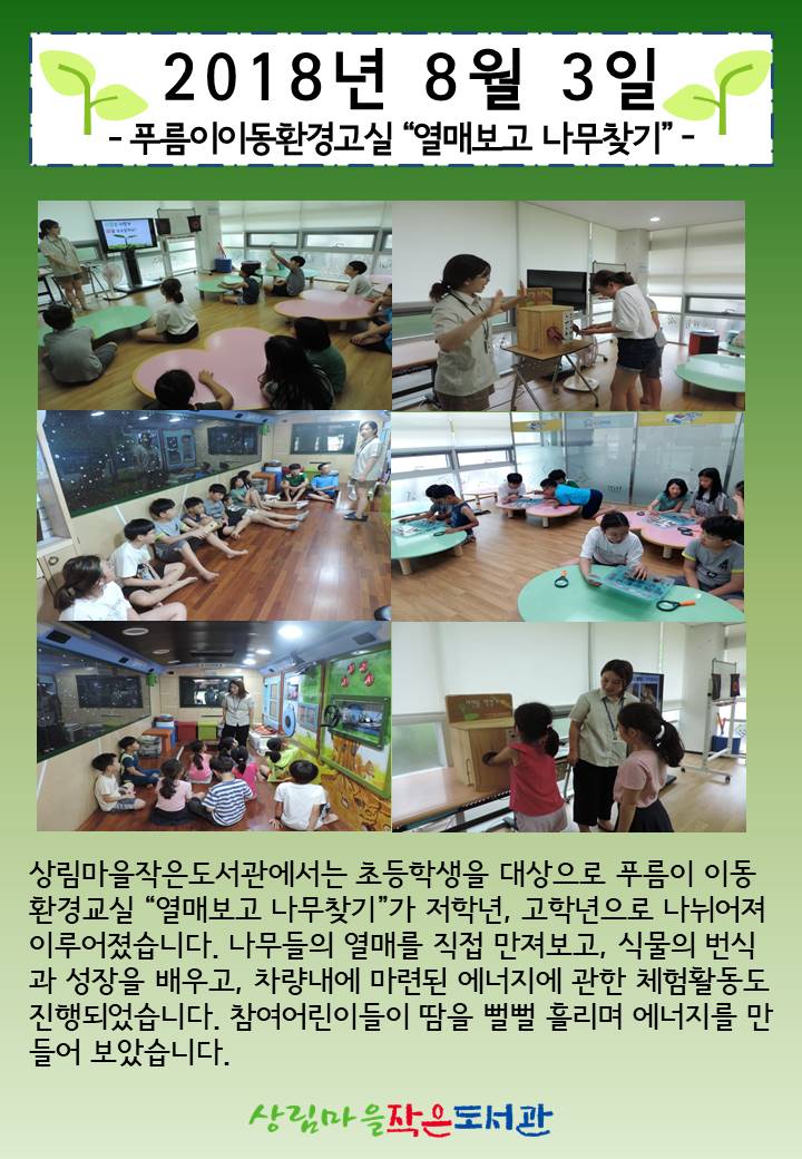 [상림마을작은도서관] 푸름이 이동환경교실 진행!