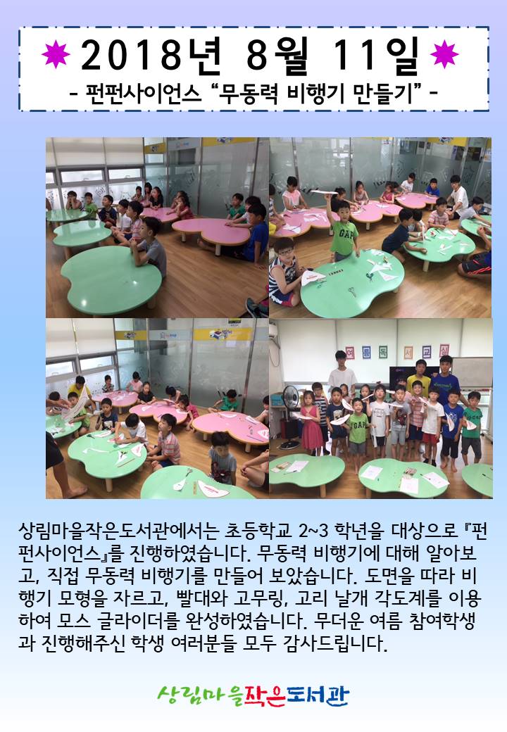 [상림마을작은도서관] 8월 펀펀 사이언스 진행!