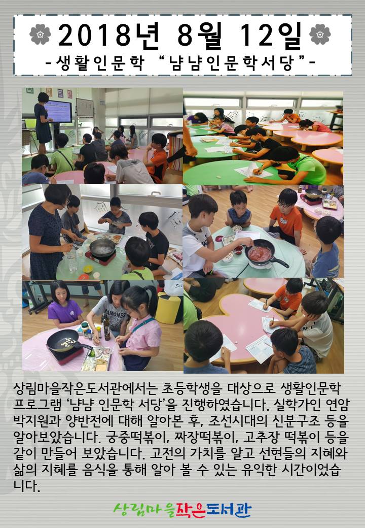 [상림마을작은도서관] 8월 냠냠인문학서당 -양반전