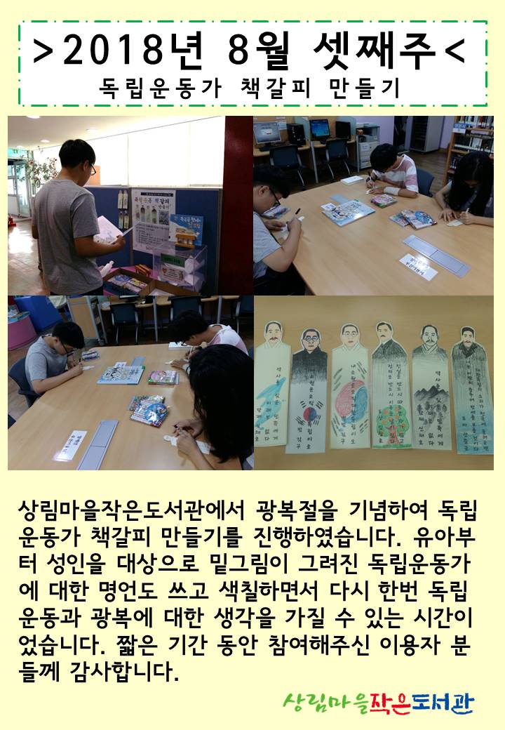 [상림마을작은도서관] 8월 광복절 맞이 패시브 '독립운동가 책갈피 만들기'