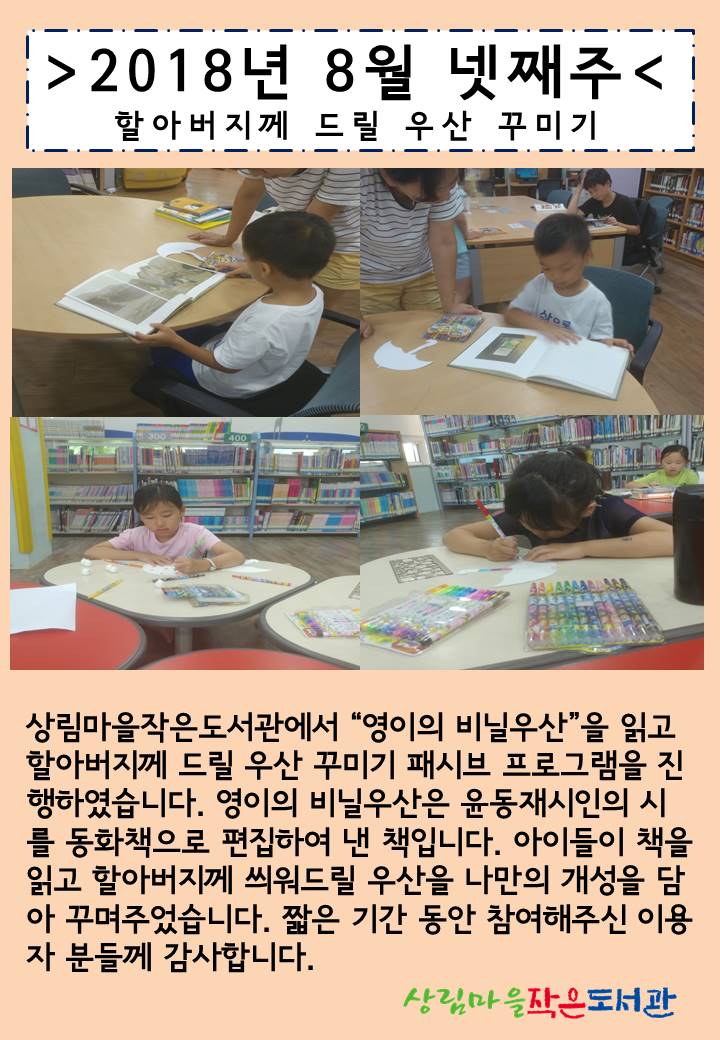 [상림마을작은도서관] 8월 패시브 '할아버지께 드릴 우산 꾸미기'