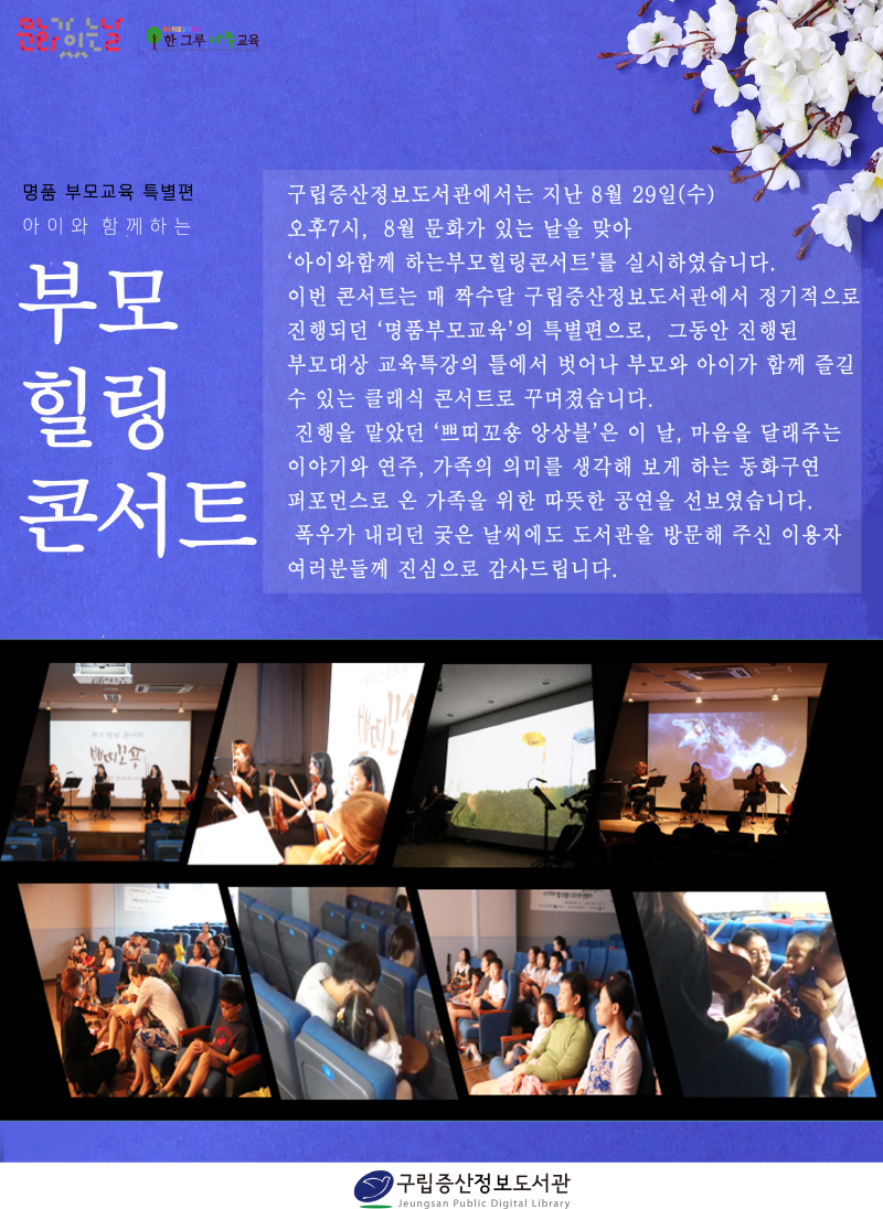 [구립증산정보도서관] 명품부모교육특별편 '아이와 함께하는 부모힐링콘서트'실시