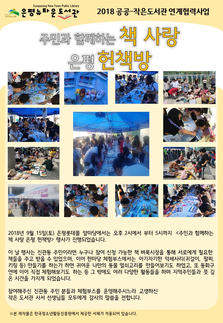 [구립은평뉴타운도서관] (공공-작은도서관 연계협력사업) 주민과 함께하는 책 사랑 은평...
