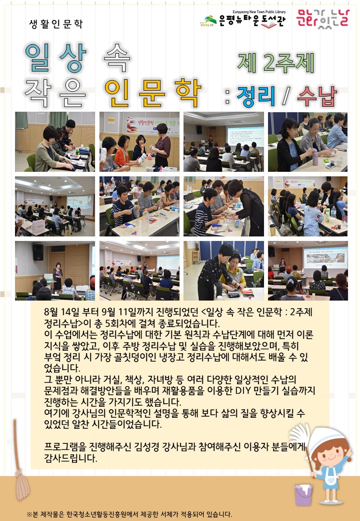 [구립은평뉴타운도서관] 생활인문학 <일상 속 작은 인문학 2주제: 정리, 수납>