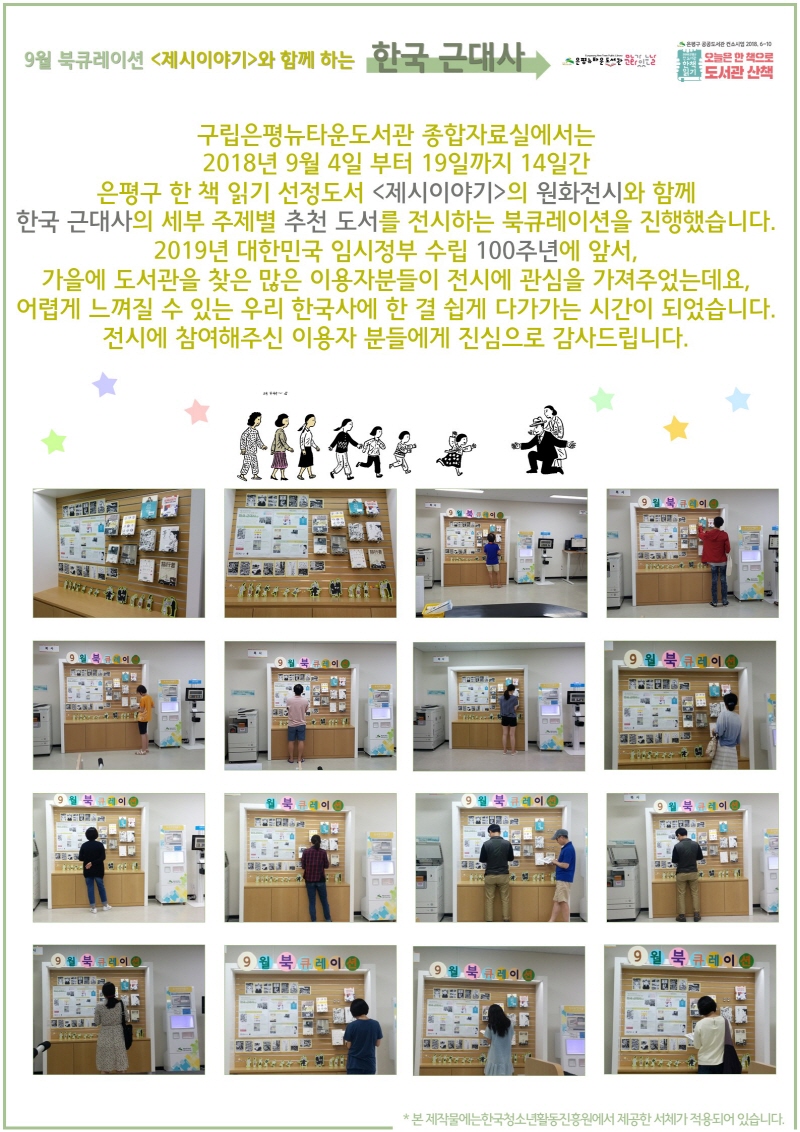 [구립은평뉴타운도서관] 9월 북큐레이션 <제시이야기>와 함께 하는 한국 근대사