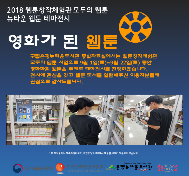 [구립은평뉴타운도서관] 웹툰 테마전시 영화가 된 웹툰