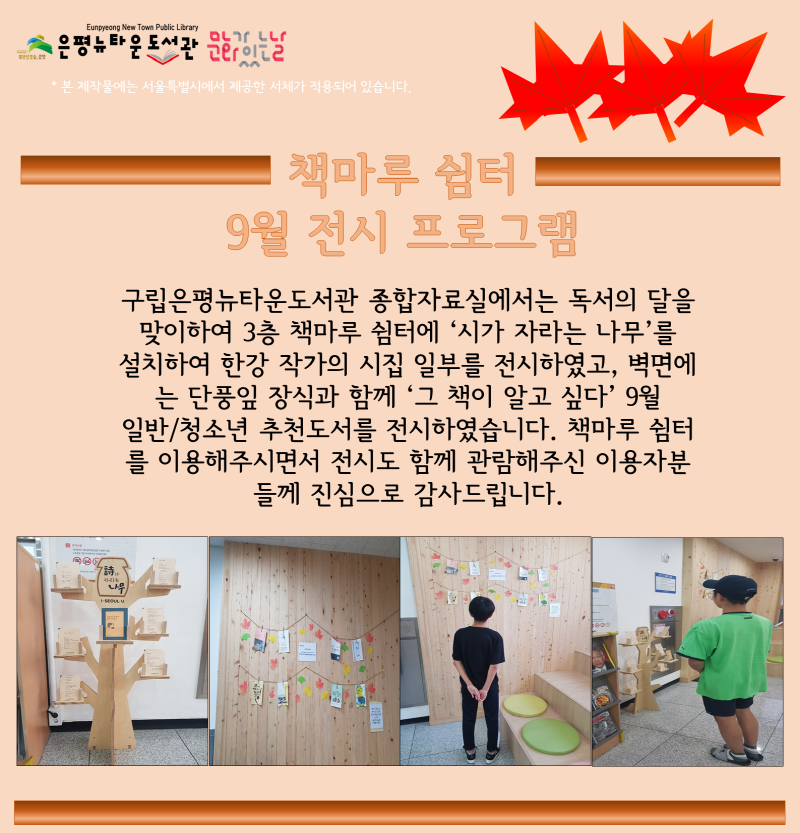 [구립은평뉴타운도서관] 책마루 쉼터 9월 전시 프로그램