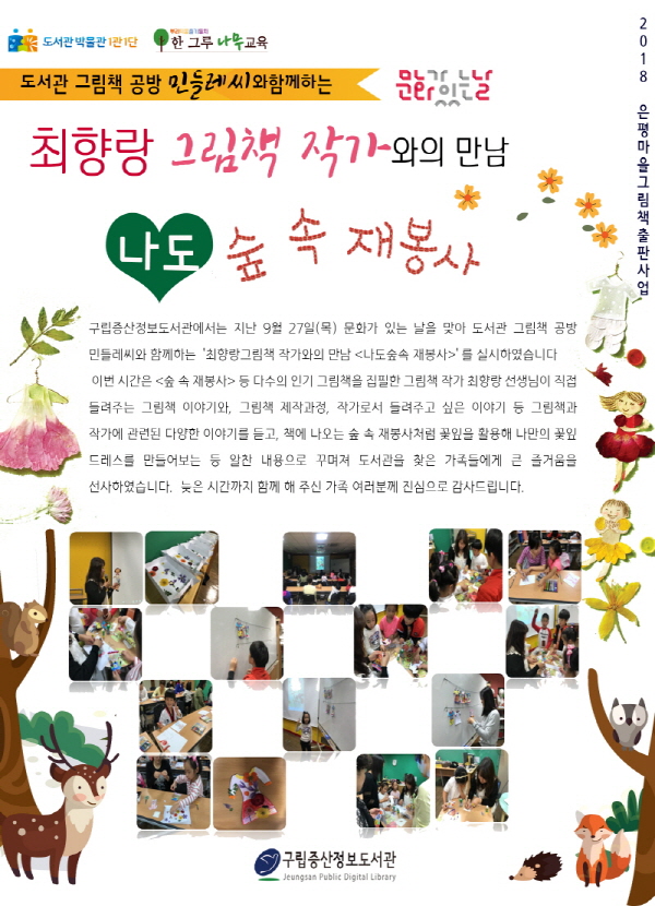 [구립증산정보도서관] 최향랑그림책 작가와의 만남 <나도 숲 속 재봉사>