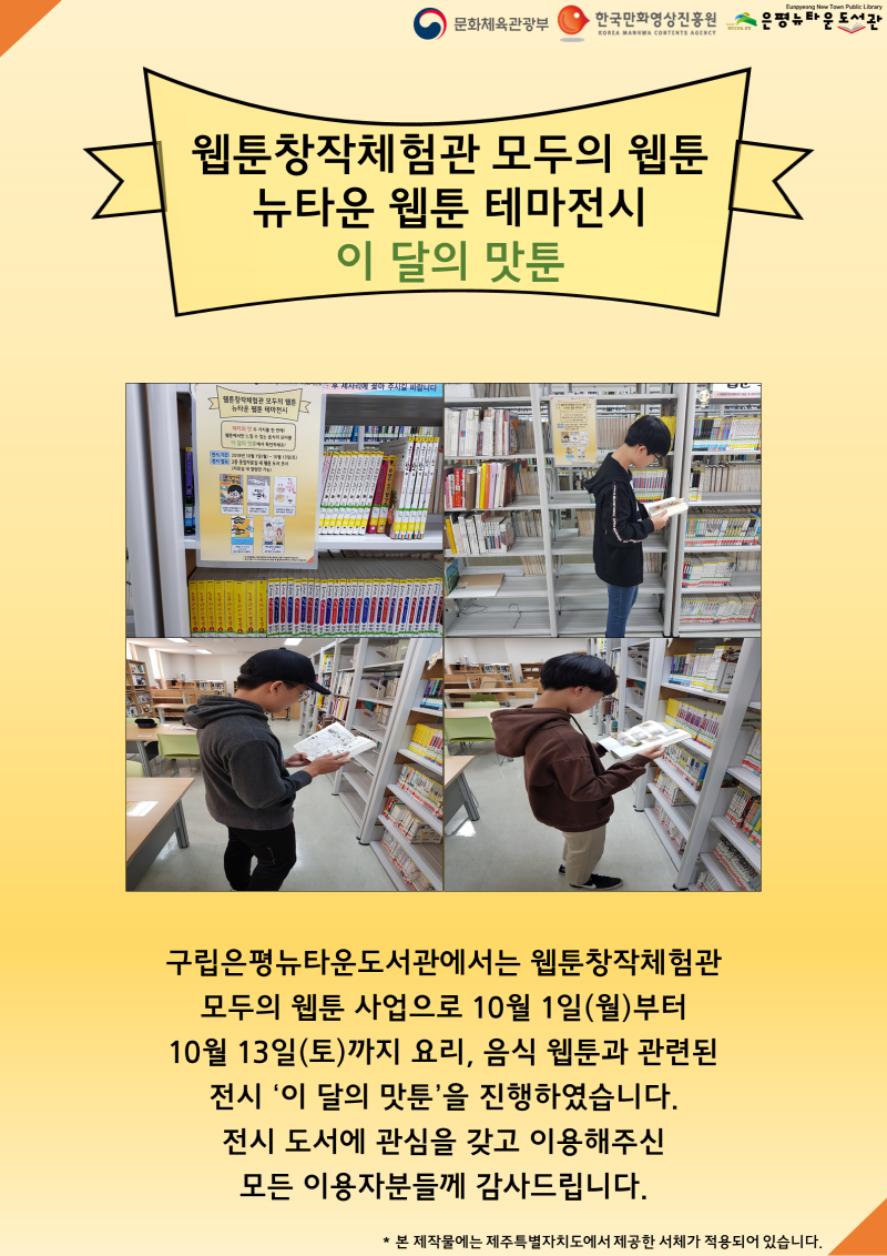 [구립은평뉴타운도서관] 웹툰 테마전시 이 달의 맛툰