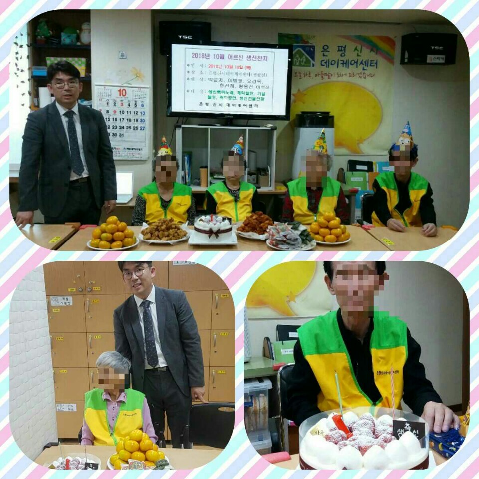 [은평신사데이케어센터] 2018년 10월 15일 어르신 생신잔치 진행