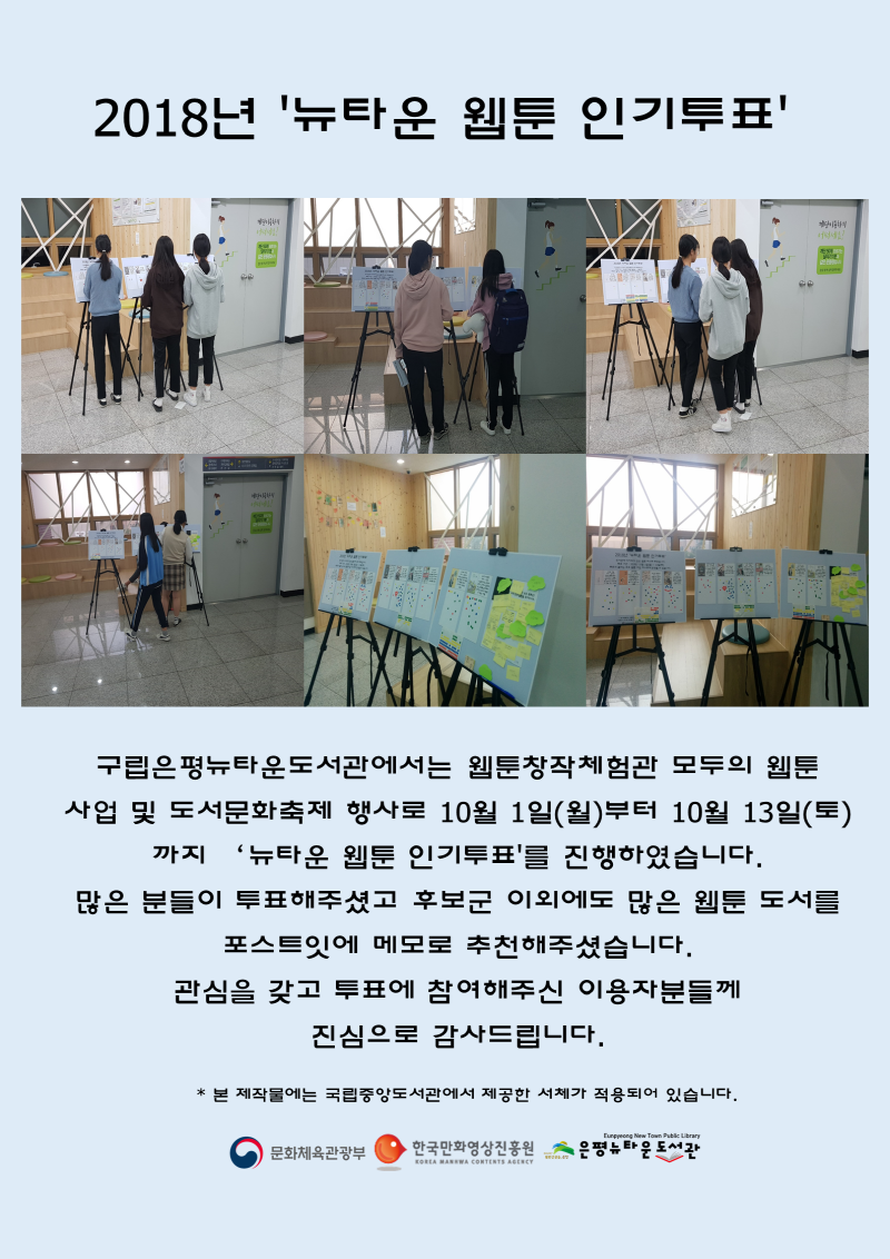 [구립은평뉴타운도서관] 2018년 뉴타운 웹툰 인기투표