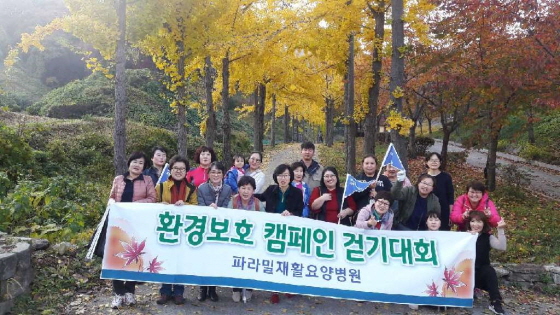 [파라밀요양병원] 2018년 10월 환경보호를 위한 걷기대회 진행