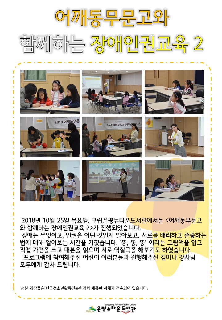 [구립은평뉴타운도서관] 어깨동무문고와 함께하는 장애인권교육2
