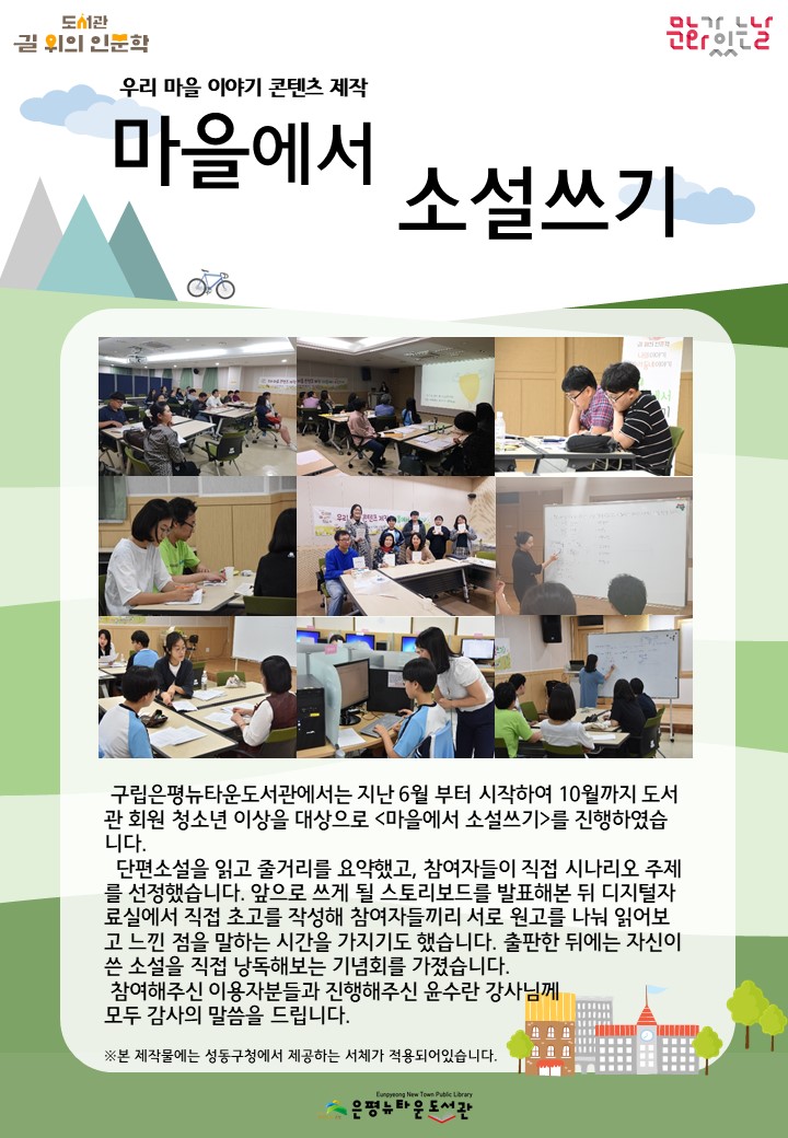 [구립은평뉴타운도서관] 마을에서 소설쓰기