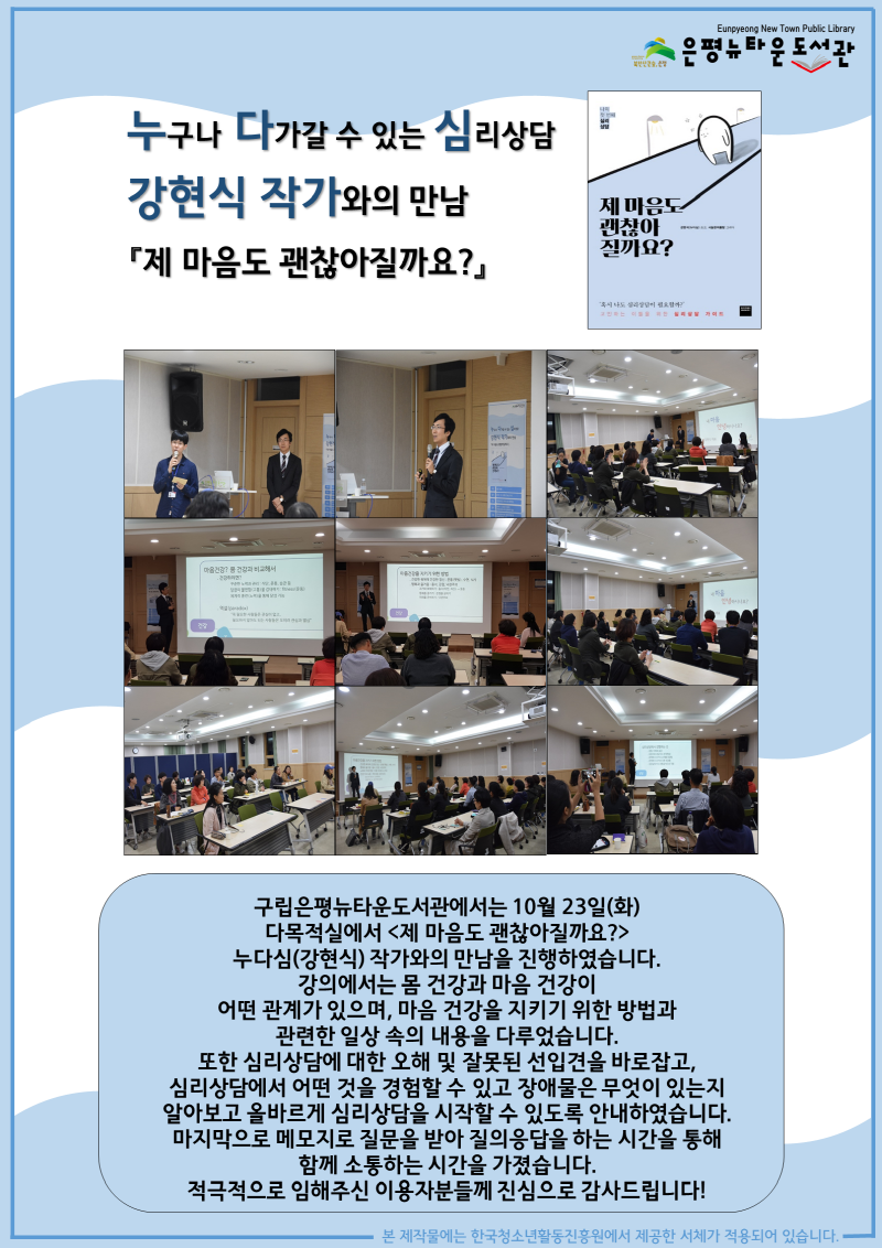 [구립은평뉴타운도서관] <제 마음도 괜찮아질까요?> '누다심(강현식) 작가와의 만남'