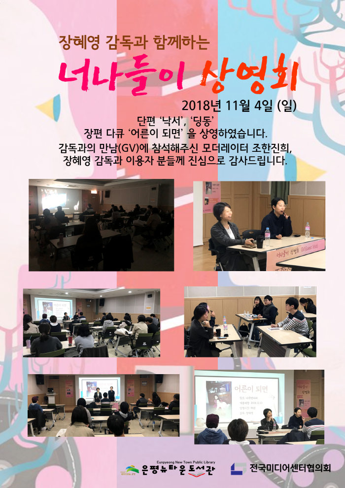 [구립은평뉴타운도서관] 장혜영 감독과 함께 하는 <너나들이 상영회>