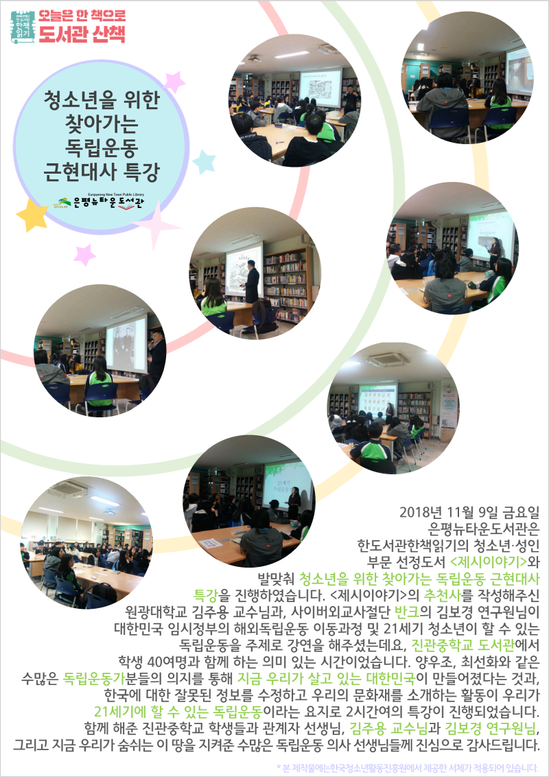 [구립은평뉴타운도서관]청소년을 위한 찾아가는 독립운동 근현대사 특강