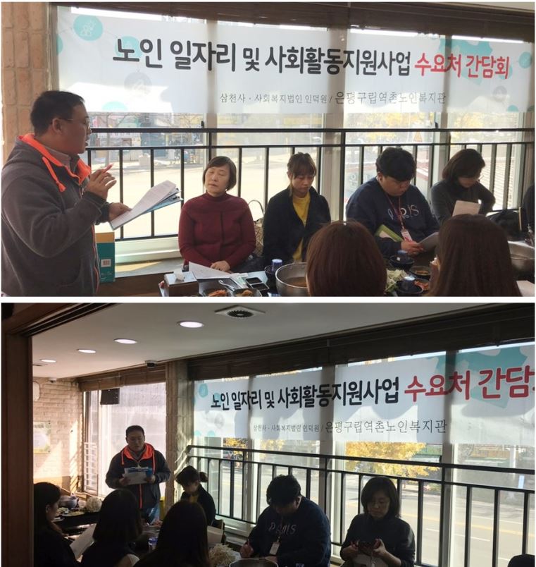 [은평구립역촌노인복지관] 2018 노인일자리 및 사회활동지원사업 수요처 간담회