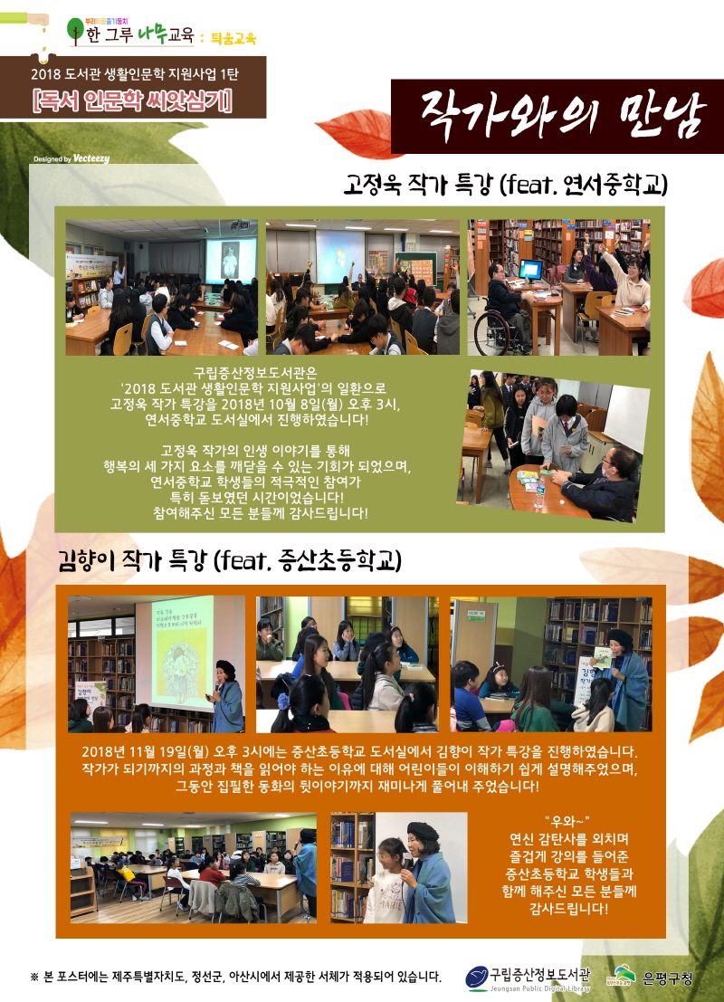 [구립증산정보도서관] 2018 도서관 생활인문학 지원사업 1탄 - 독서 인문학 씨앗 심기 <작...