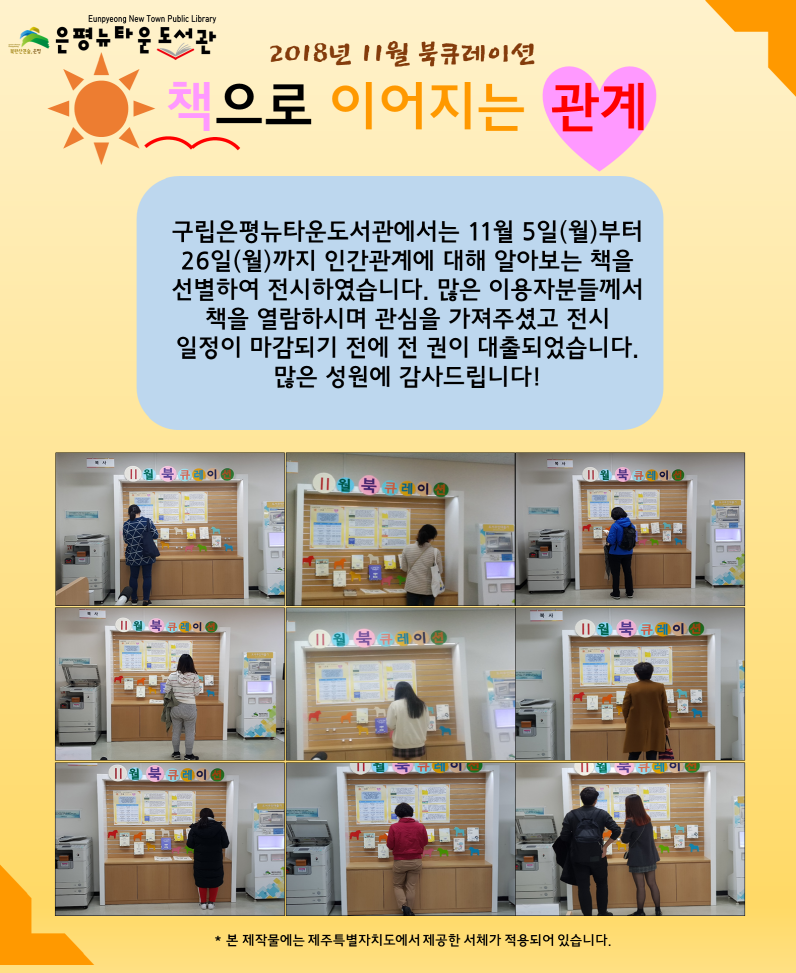 [구립은평뉴타운도서관] 2018년 11월 북큐레이션 책으로 이어지는 관계
