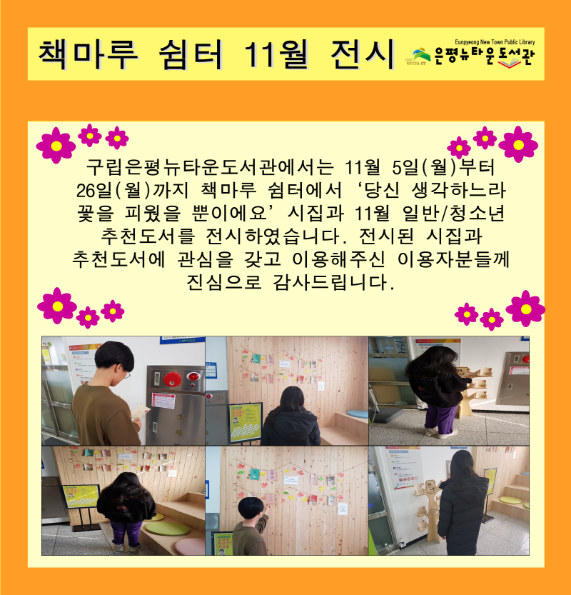 [구립은평뉴타운도서관] 책마루 쉼터 11월 전시