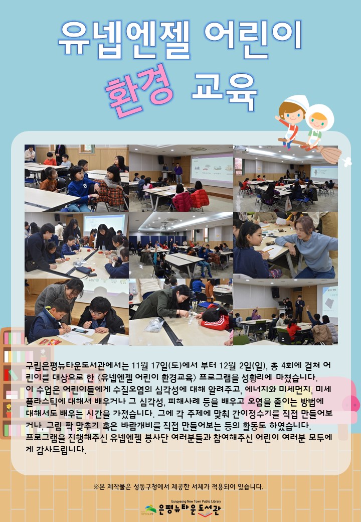 [구립은평뉴타운도서관] 유넵엔젤 어린이 환경 교육