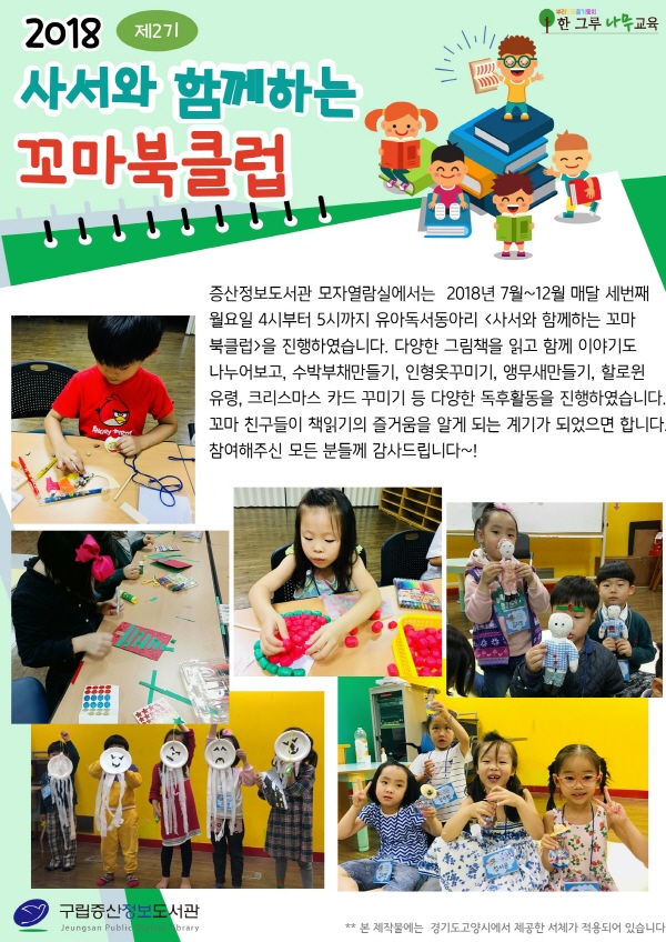 [구립증산정보도서관] 2018 제2기 사서와 함께하는 꼬마북클럽