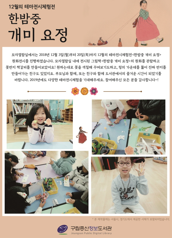 [구립증산정보도서관] 12월의 테마전시체험전 - <한밤중 개미 요정>