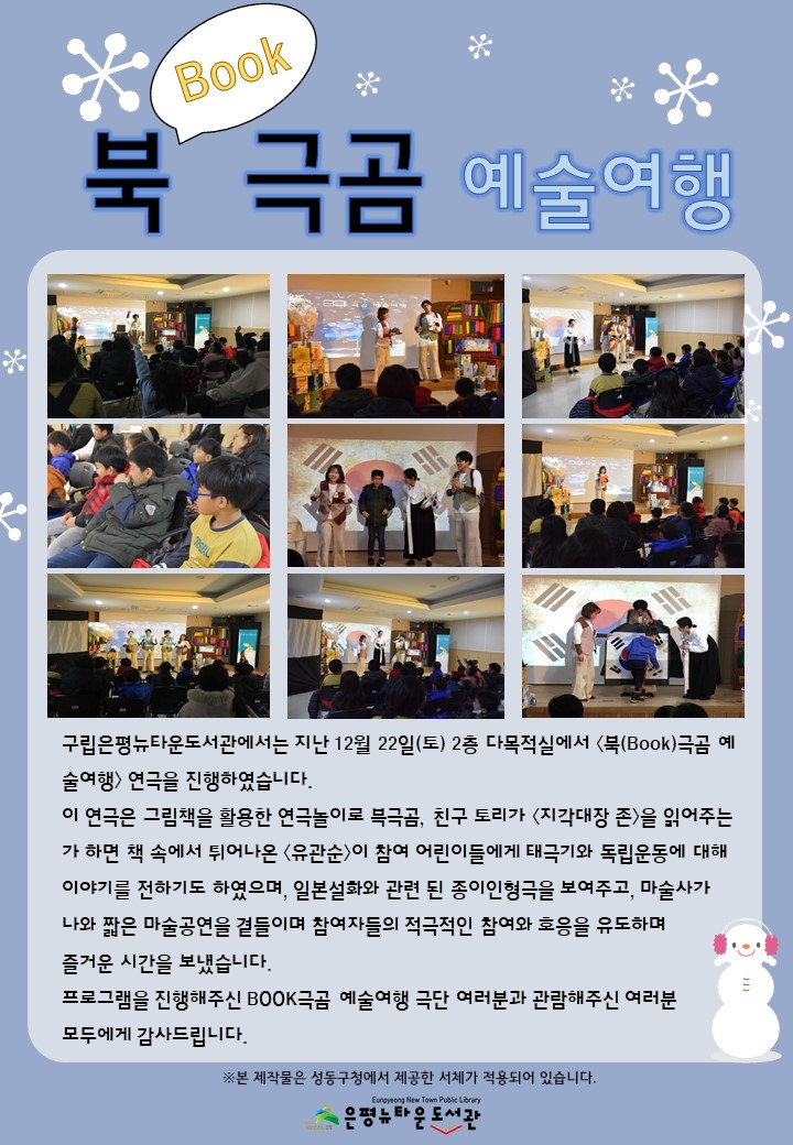 [구립은평뉴타운도서관] 북(Book)극곰 예술여행