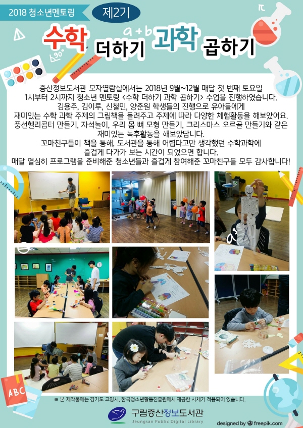 [구립증산정보도서관] 2018 청소년멘토링 <수학 더하기 과학 곱하기 제2기>
