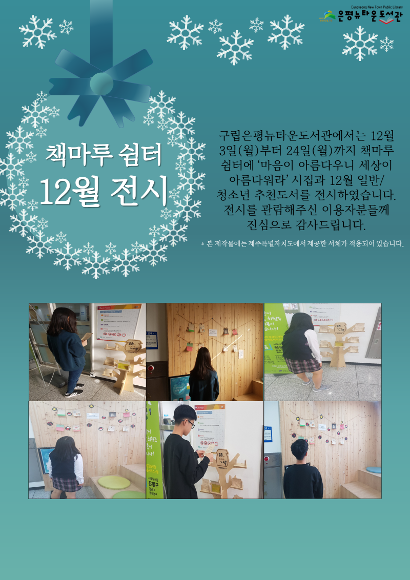 [구립은평뉴타운도서관] 책마루 쉼터 12월 전시