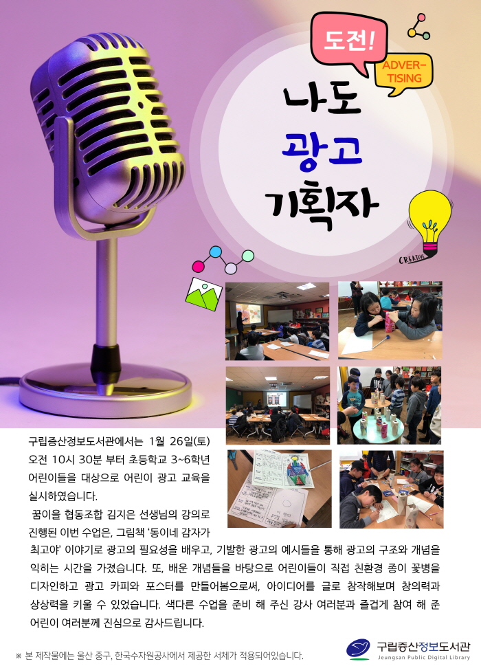 [구립증산정보도서관] 어린이 특강 - 도전! 나도 광고 기획자