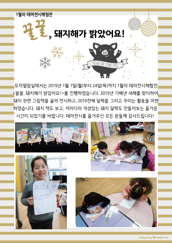 [구립증산정보도서관] 1월 테마전시체험전 <꿀꿀, 돼지해가 밝았어요!>