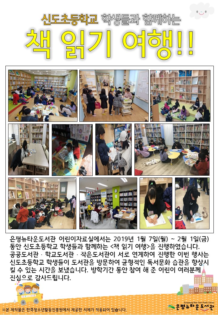 [구립은평뉴타운도서관] 신도초등학교 학생들과 함께하는 책 읽기 여행