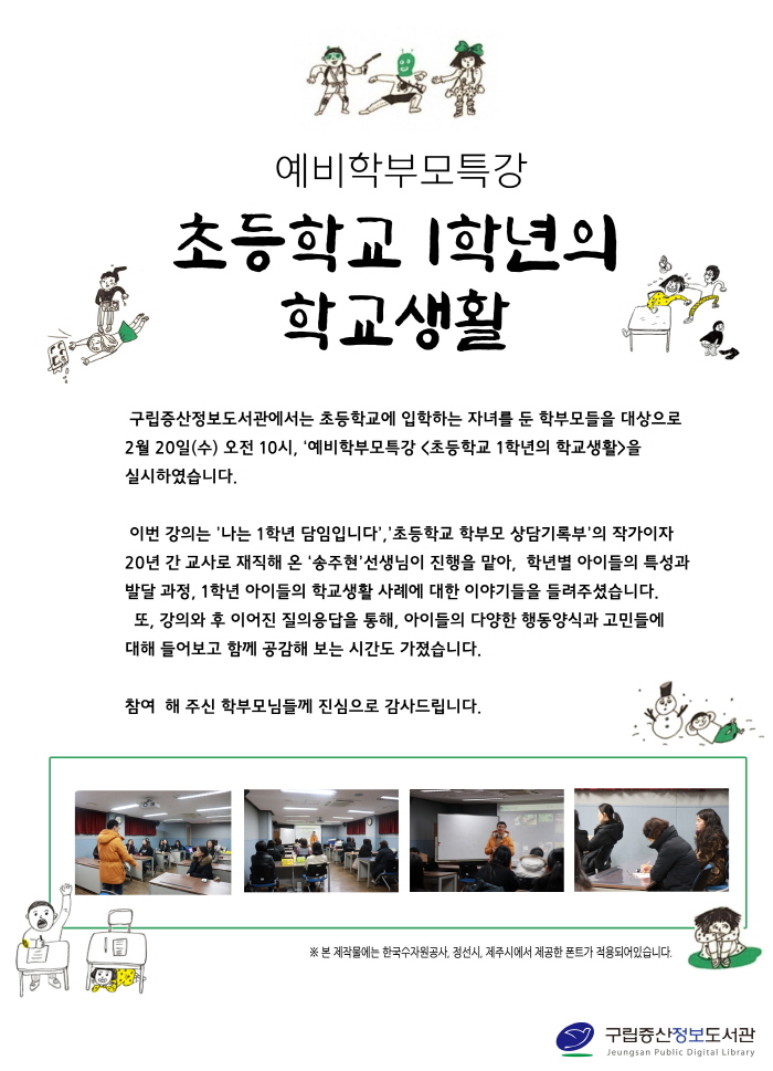 [구립증산정보도서관] 예비학부모 특강 <초등학교 1학년의 학교생활>
