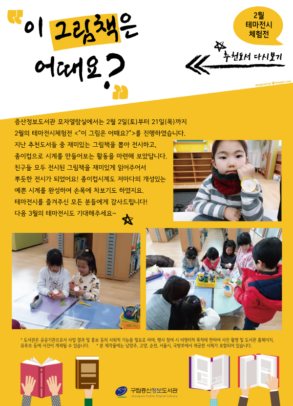[구립증산정보도서관] 2월의 테마전시체험전 <이 그림책은 어때요?>