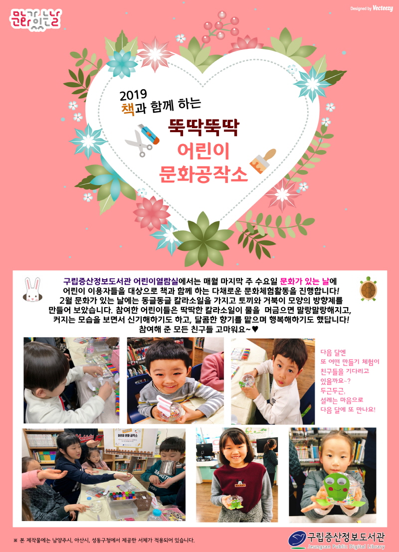 [구립증산정보도서관] 2019 책과 함께 하는 뚝딱뚝딱 어린이 문화공작소 : 2월