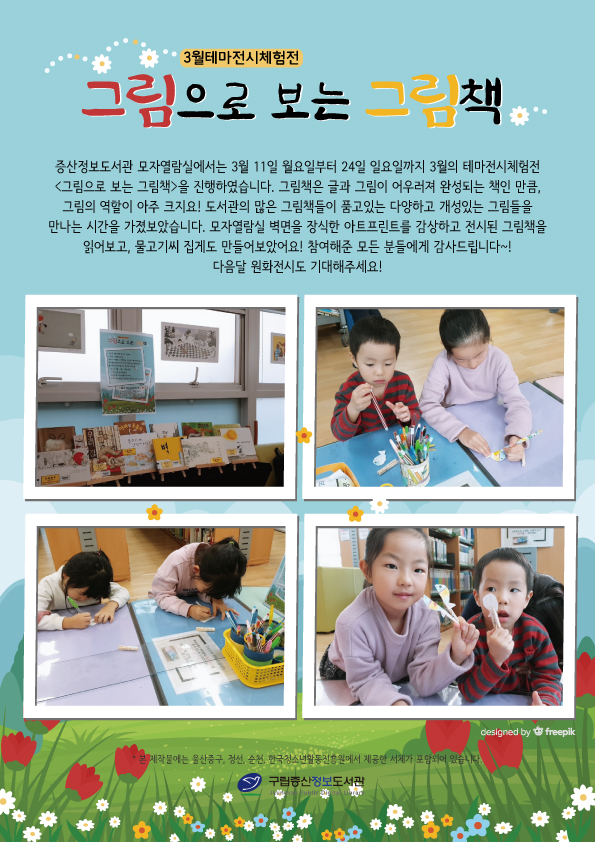 [구립증산정보도서관] 3월의 테마전시체험전 <그림으로 보는 그림책>